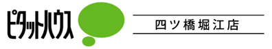 大阪 堀江・心斎橋・なんばを中心に西区・中央区・浪速区の賃貸マンションはピタットハウス四ツ橋堀江店にお任せ下さい
